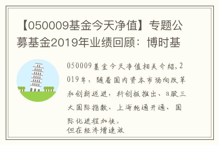 【050009基金今天净值】专题公募基金2019年业绩回顾：博时基金旗下38只基金全年收益超40%