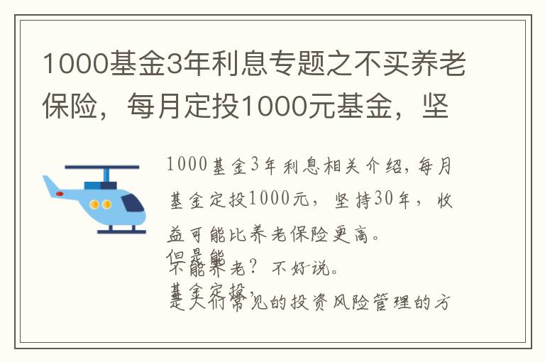 1000基金3年利息专题之不买养老保险，每月定投1000元基金，坚持30年能养老吗？