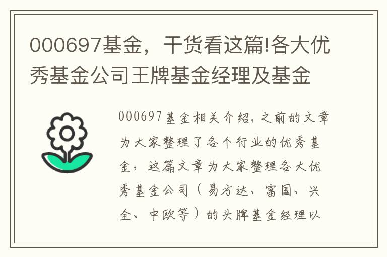 000697基金，干货看这篇!各大优秀基金公司王牌基金经理及基金产品汇总（推荐收藏）