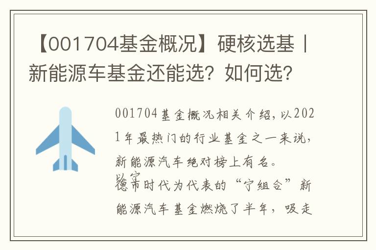 【001704基金概况】硬核选基丨新能源车基金还能选？如何选？