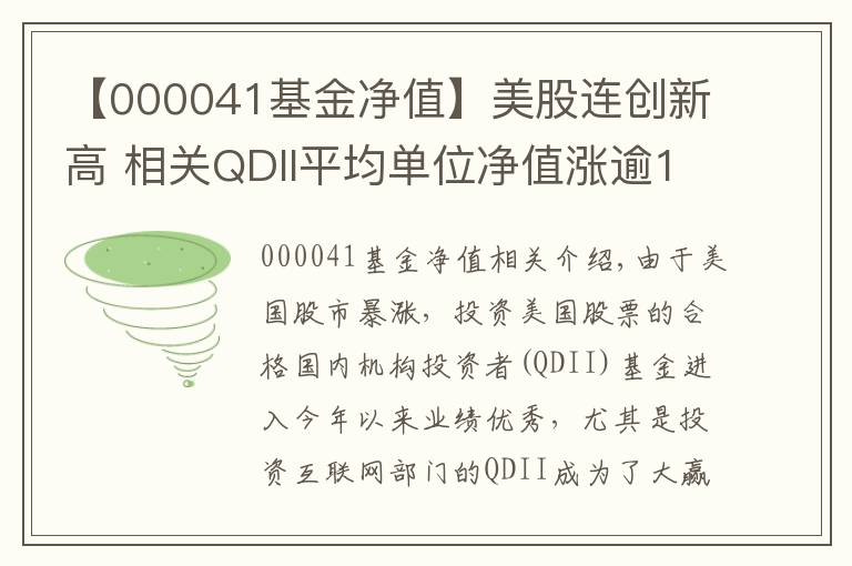 【000041基金净值】美股连创新高 相关QDII平均单位净值涨逾11%