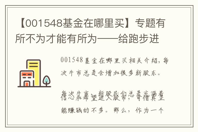 【001548基金在哪里买】专题有所不为才能有所为——给跑步进场的新股民的投资建议