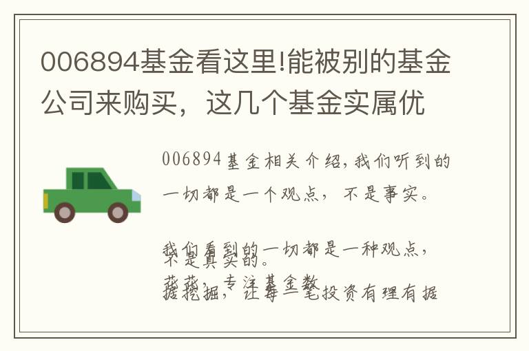 006894基金看这里!能被别的基金公司来购买，这几个基金实属优秀！（名单List）