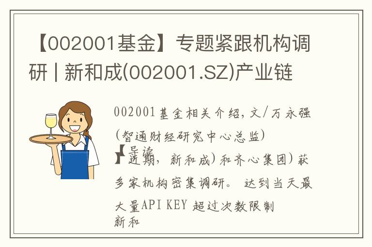 【002001基金】专题紧跟机构调研 | 新和成(002001.SZ)产业链持续增长 齐心集团(002301.SZ)领军办公集采行业