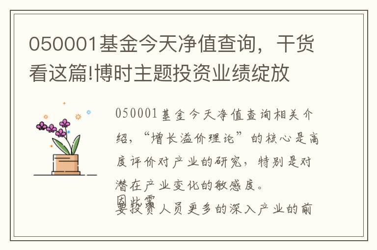 050001基金今天净值查询，干货看这篇!博时主题投资业绩绽放 投研一体化改革见成效