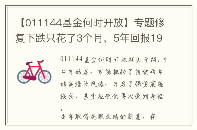 【011144基金何时开放】专题修复下跌只花了3个月，5年回报197.50%！这位基金经理“能涨”更“抗跌”