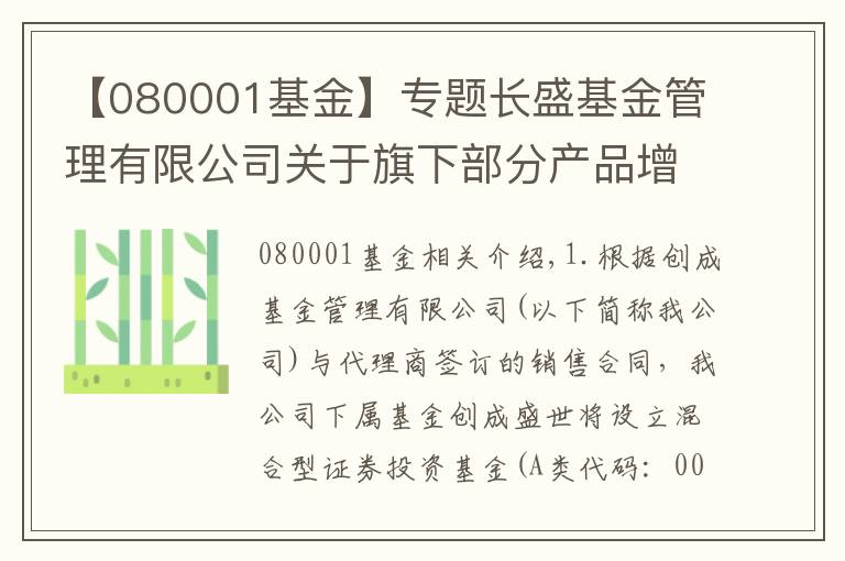 【080001基金】专题长盛基金管理有限公司关于旗下部分产品增加销售机构并开通定投和转换及参加费率优惠活动的公告