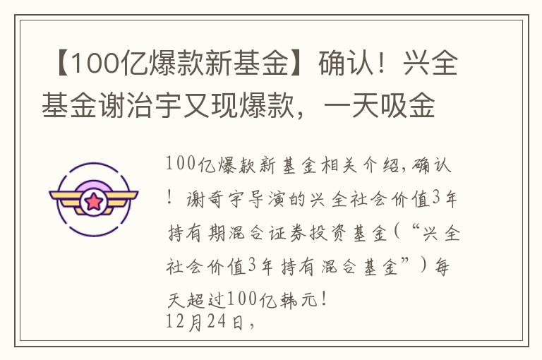 【100亿爆款新基金】确认！兴全基金谢治宇又现爆款，一天吸金100亿