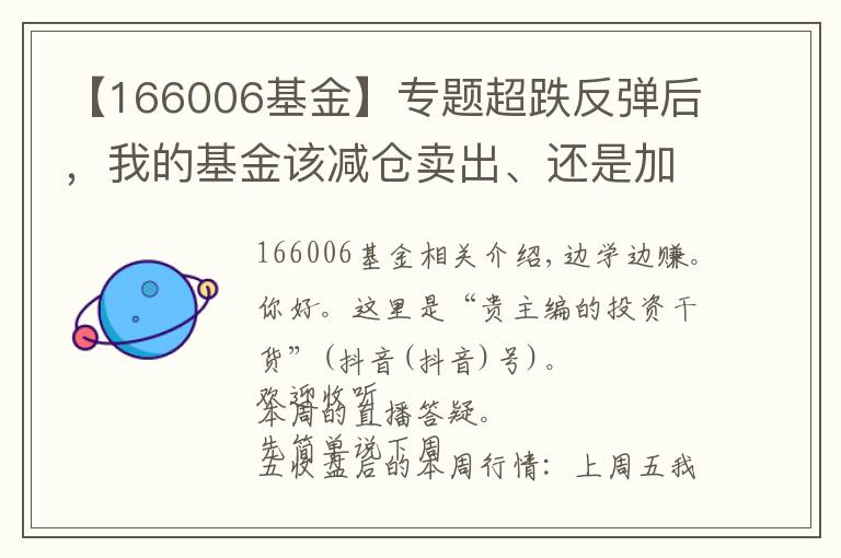 【166006基金】专题超跌反弹后，我的基金该减仓卖出、还是加仓干？