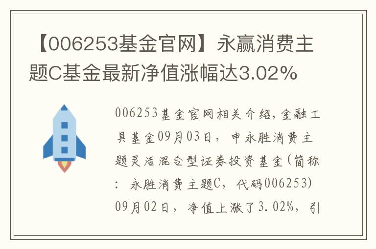 【006253基金官网】永赢消费主题C基金最新净值涨幅达3.02%