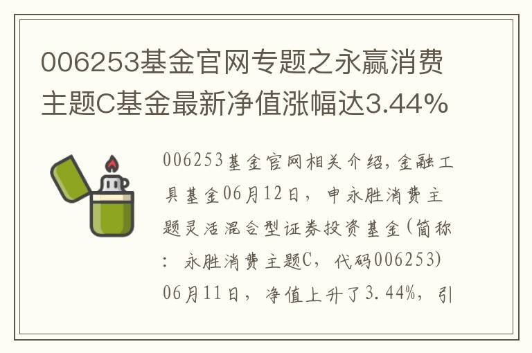 006253基金官网专题之永赢消费主题C基金最新净值涨幅达3.44%
