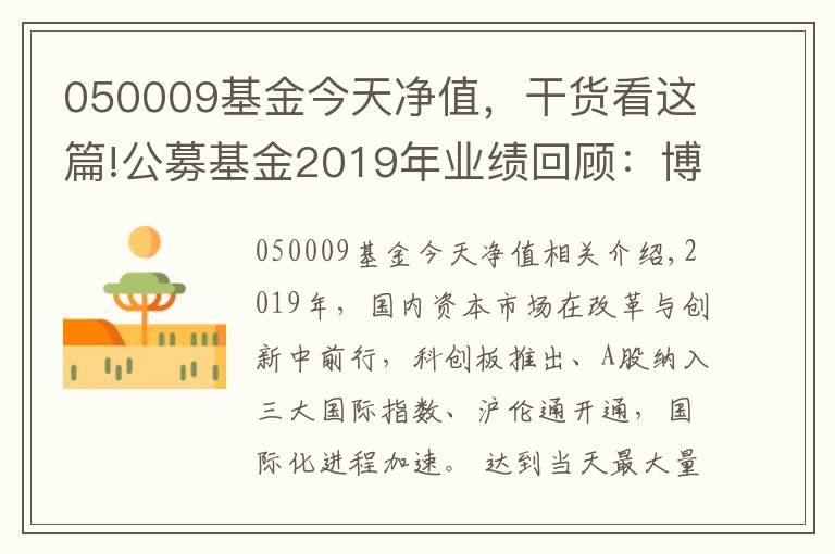 050009基金今天净值，干货看这篇!公募基金2019年业绩回顾：博时基金旗下38只基金全年收益超40%