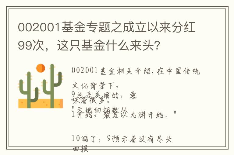 002001基金专题之成立以来分红99次，这只基金什么来头？