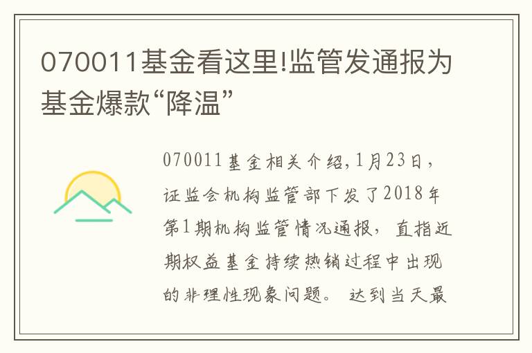 070011基金看这里!监管发通报为基金爆款“降温”