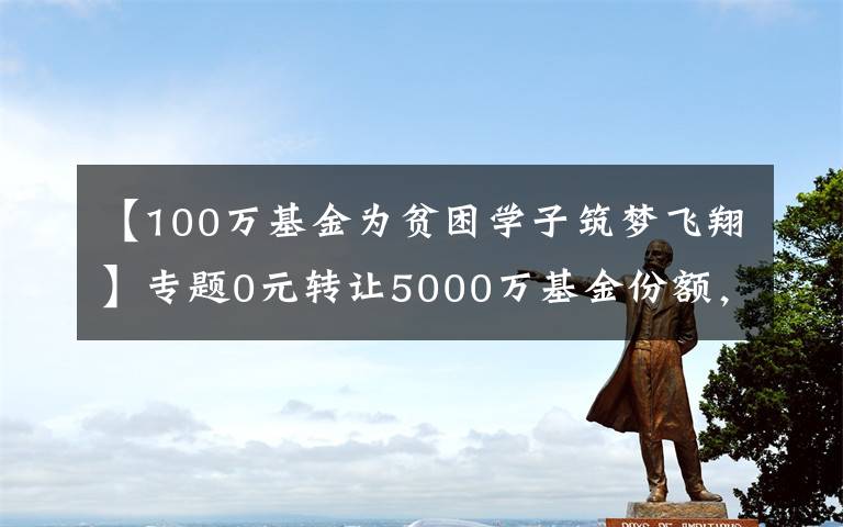 【100万基金为贫困学子筑梦飞翔】专题0元转让5000万基金份额，香雪制药的套路真深，可财报咋样呢？