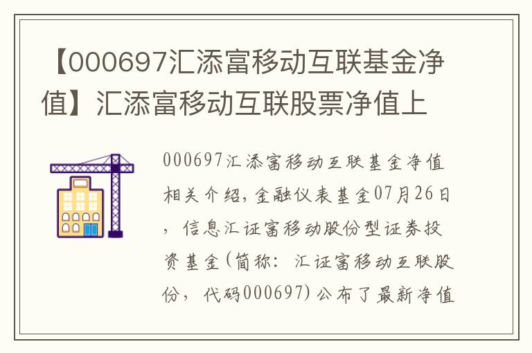 【000697汇添富移动互联基金净值】汇添富移动互联股票净值上涨1.55% 请保持关注