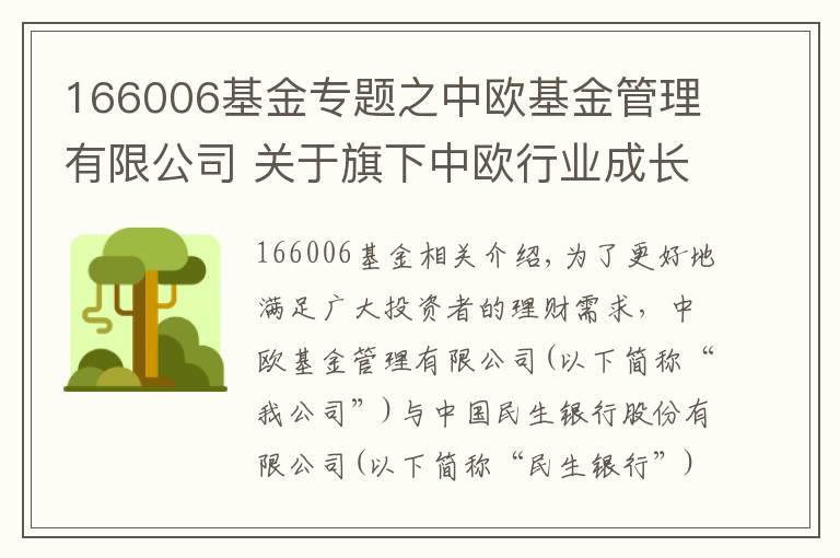 166006基金专题之中欧基金管理有限公司 关于旗下中欧行业成长混合型证券投资基金（LOF）A参加中国民生银行股份有限 公司费率优惠活动的公告