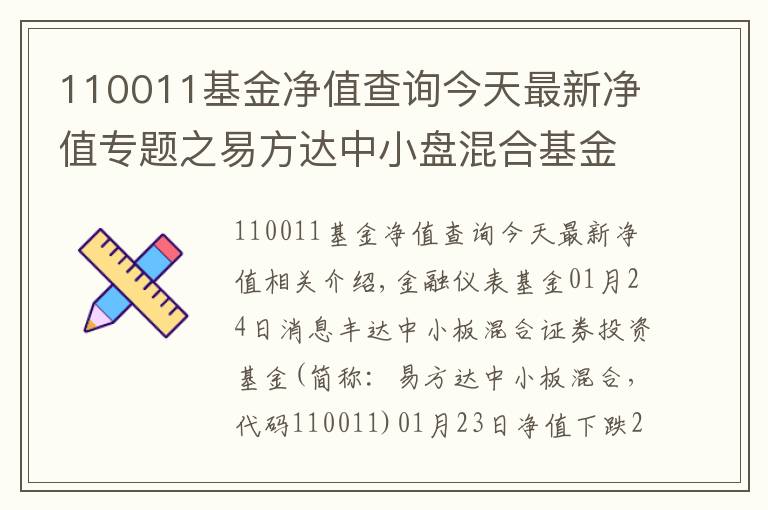 110011基金净值查询今天最新净值专题之易方达中小盘混合基金最新净值跌幅达2.71%