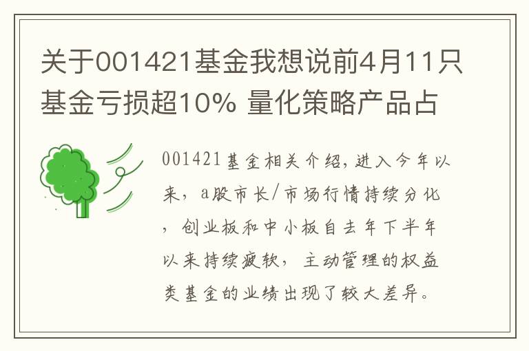 关于001421基金我想说前4月11只基金亏损超10% 量化策略产品占据3席