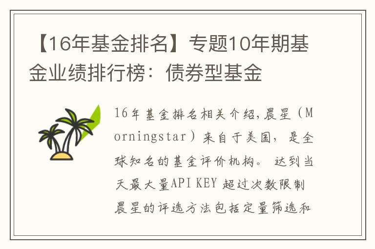 【16年基金排名】专题10年期基金业绩排行榜：债券型基金