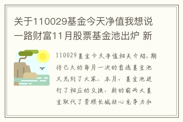 关于110029基金今天净值我想说一路财富11月股票基金池出炉 新推景顺上投