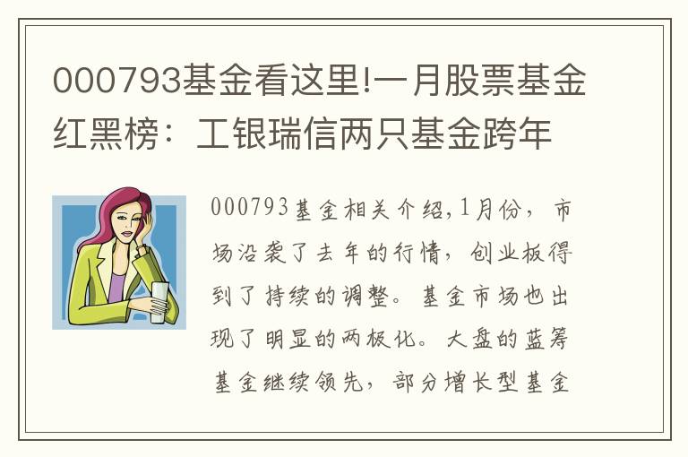 000793基金看这里!一月股票基金红黑榜：工银瑞信两只基金跨年垫底