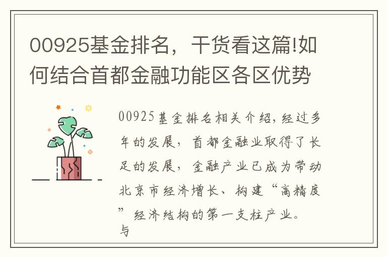 00925基金排名，干货看这篇!如何结合首都金融功能区各区优势特色实现协同发展