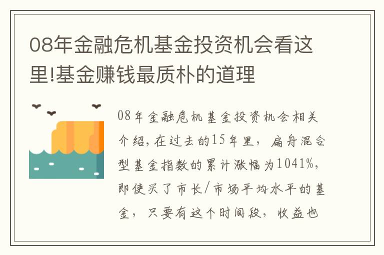 08年金融危机基金投资机会看这里!基金赚钱最质朴的道理