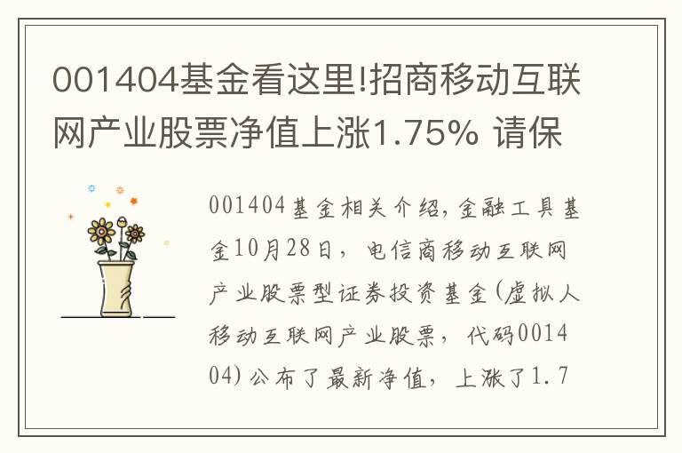 001404基金看这里!招商移动互联网产业股票净值上涨1.75% 请保持关注