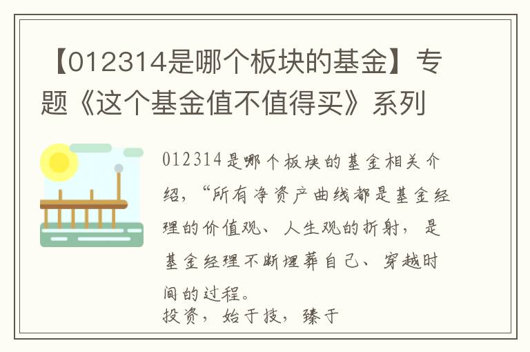 【012314是哪个板块的基金】专题《这个基金值不值得买》系列之46：012314南方行业领先混合基金