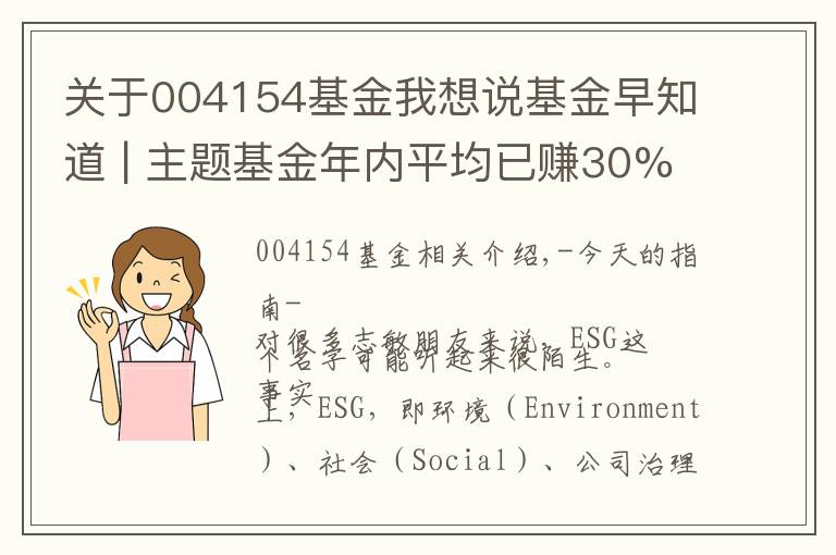 关于004154基金我想说基金早知道 | 主题基金年内平均已赚30% 你知道啥是ESG吗？