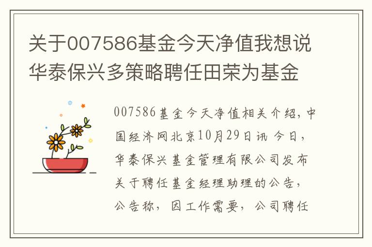 关于007586基金今天净值我想说华泰保兴多策略聘任田荣为基金经理助理