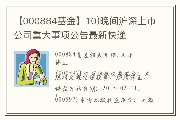 【000884基金】10)晚间沪深上市公司重大事项公告最新快递