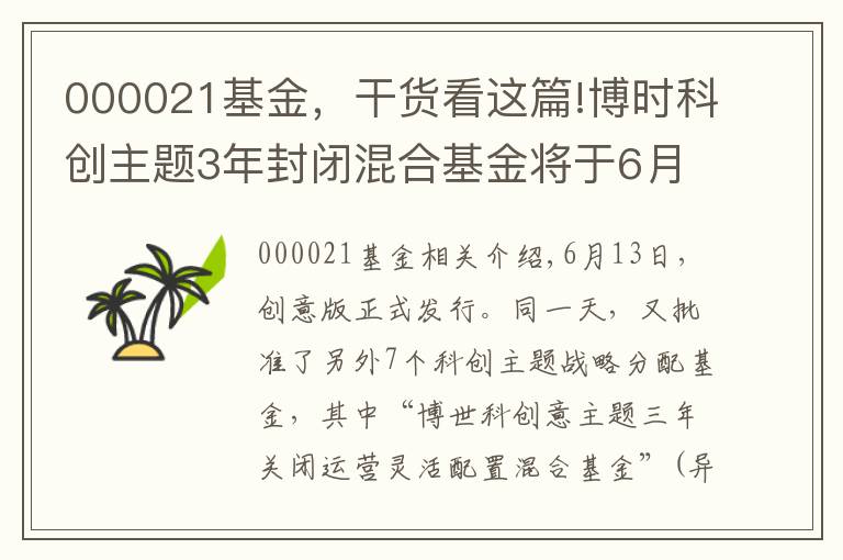 000021基金，干货看这篇!博时科创主题3年封闭混合基金将于6月24日正式发行