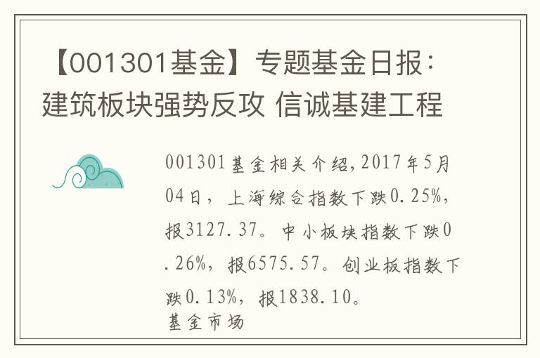 【001301基金】专题基金日报：建筑板块强势反攻 信诚基建工程领涨