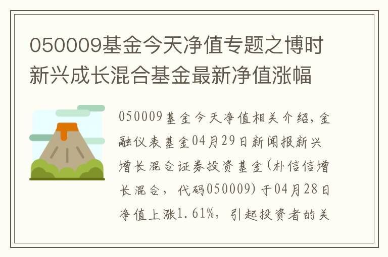 050009基金今天净值专题之博时新兴成长混合基金最新净值涨幅达1.61%