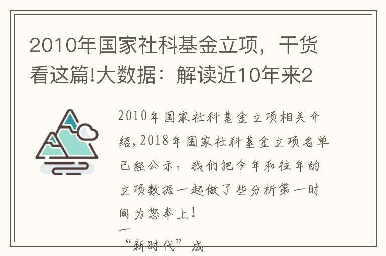 2010年国家社科基金立项，干货看这篇!大数据：解读近10年来2018年国家社科基金立项