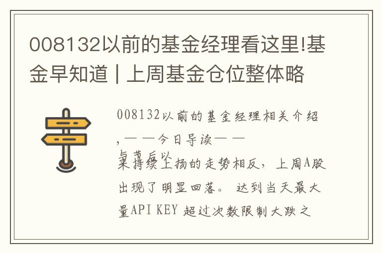 008132以前的基金经理看这里!基金早知道 | 上周基金仓位整体略降，机构称A股短期风险已得到释放