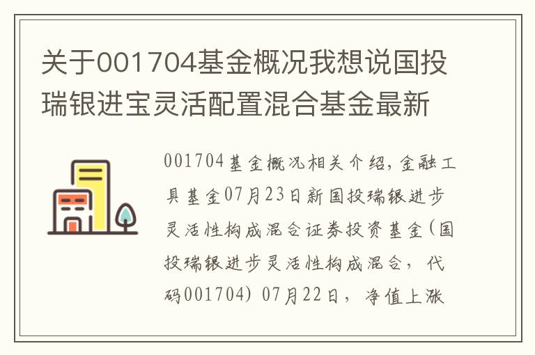 关于001704基金概况我想说国投瑞银进宝灵活配置混合基金最新净值涨幅达3.48%