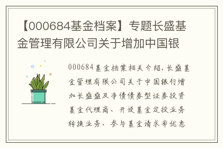 【000684基金档案】专题长盛基金管理有限公司关于增加中国银行为长盛盛和纯债债券型证券投资基金代销机构以及开通基金定投业务 转换业务并参与基金申购费率优惠活动的公告