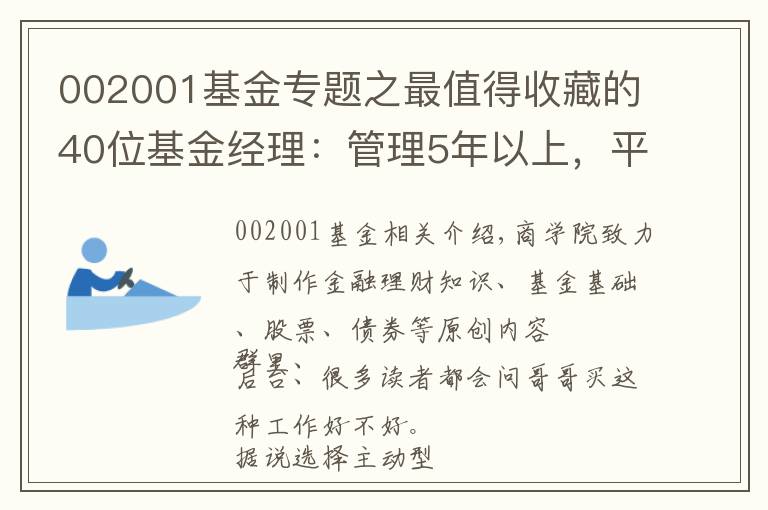 002001基金专题之最值得收藏的40位基金经理：管理5年以上，平均收益15%+