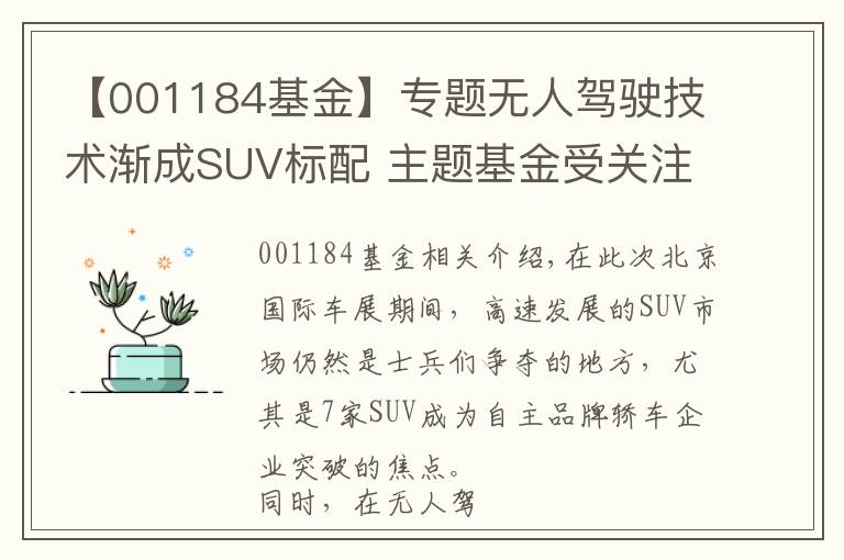 【001184基金】专题无人驾驶技术渐成SUV标配 主题基金受关注