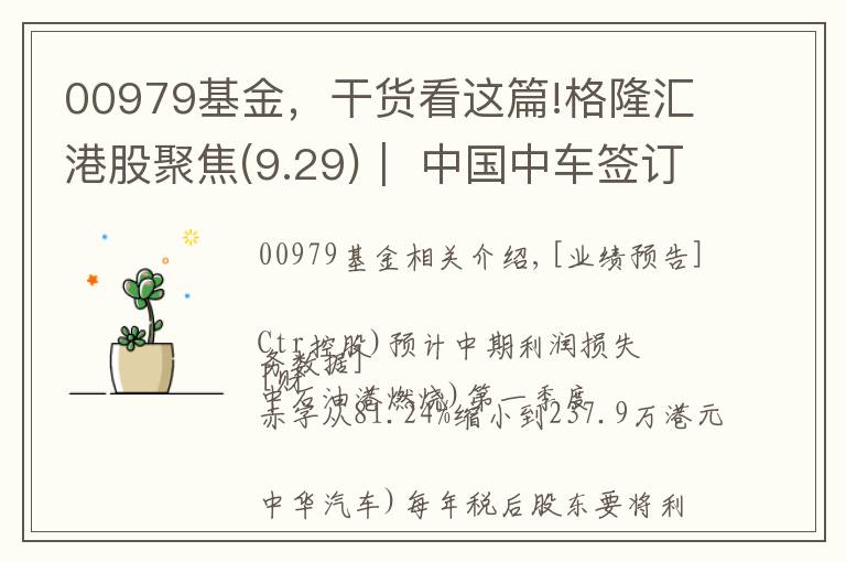 00979基金，干货看这篇!格隆汇港股聚焦(9.29)︱ 中国中车签订约220.8亿元合同 国药科技股份年度收入大增281%