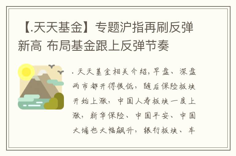 【.天天基金】专题沪指再刷反弹新高 布局基金跟上反弹节奏