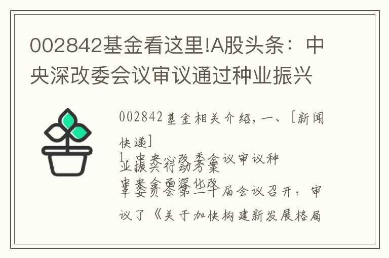 002842基金看这里!A股头条：中央深改委会议审议通过种业振兴行动方案 央行全面降准0.5个百分点