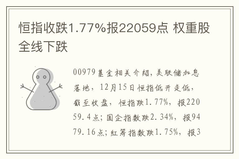 恒指收跌1.77%报22059点 权重股全线下跌