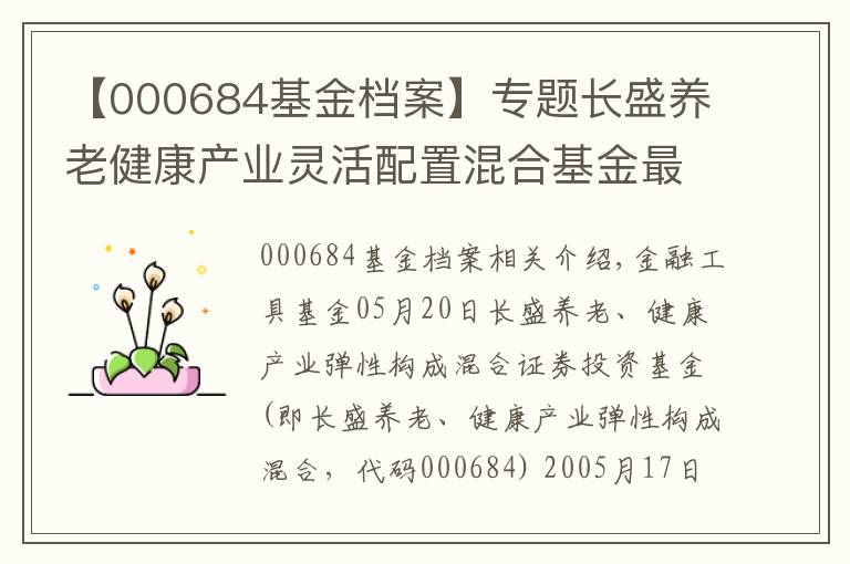 【000684基金档案】专题长盛养老健康产业灵活配置混合基金最新净值跌幅达1.92%