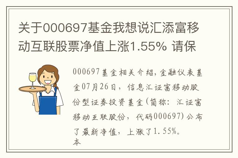 关于000697基金我想说汇添富移动互联股票净值上涨1.55% 请保持关注