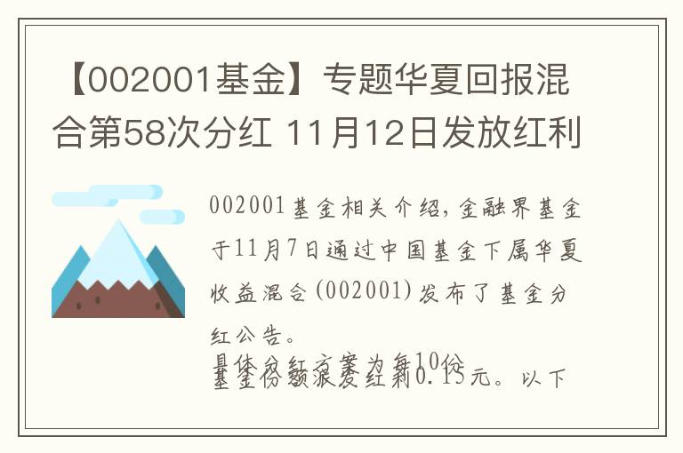 【002001基金】专题华夏回报混合第58次分红 11月12日发放红利