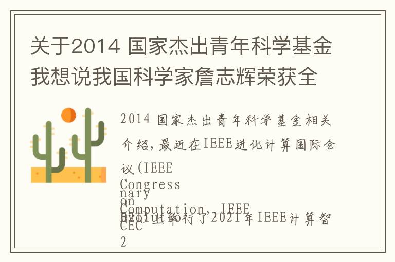 关于2014 国家杰出青年科学基金我想说我国科学家詹志辉荣获全球计算智能领域杰出青年奖